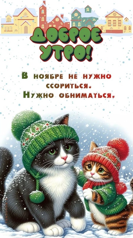 Красивые картинки Доброе утро ноября. Красивые картинки Доброе утро ноября