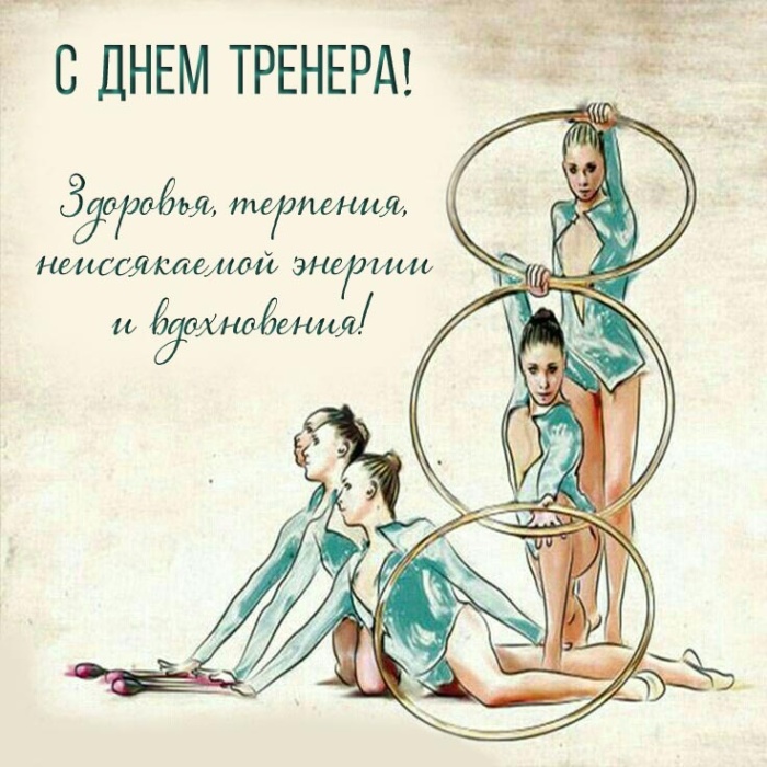 Картинки и открытки с Днем тренера (90 штук). Открытки с Днем тренера (по видам спорта)