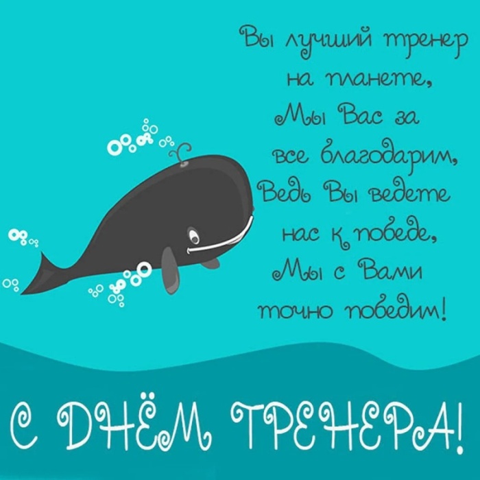 Картинки и открытки с Днем тренера (90 штук). Прикольные открытки с Днем тренера (с юмором)
