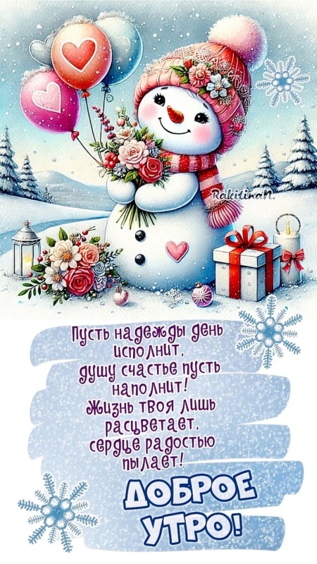 Картинки Доброе утро позитивные и новые. Позитивные картинки Доброе утро (зима)