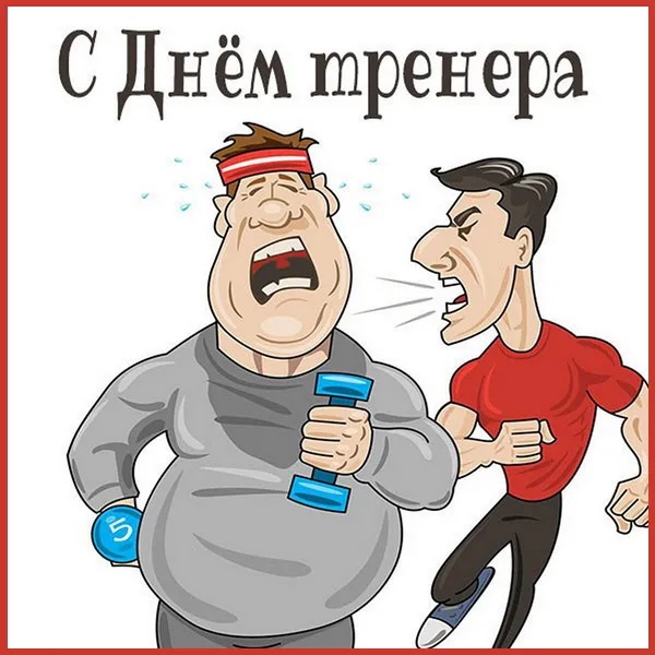 Картинки и открытки с Днем тренера (90 штук). Прикольные открытки с Днем тренера (с юмором)