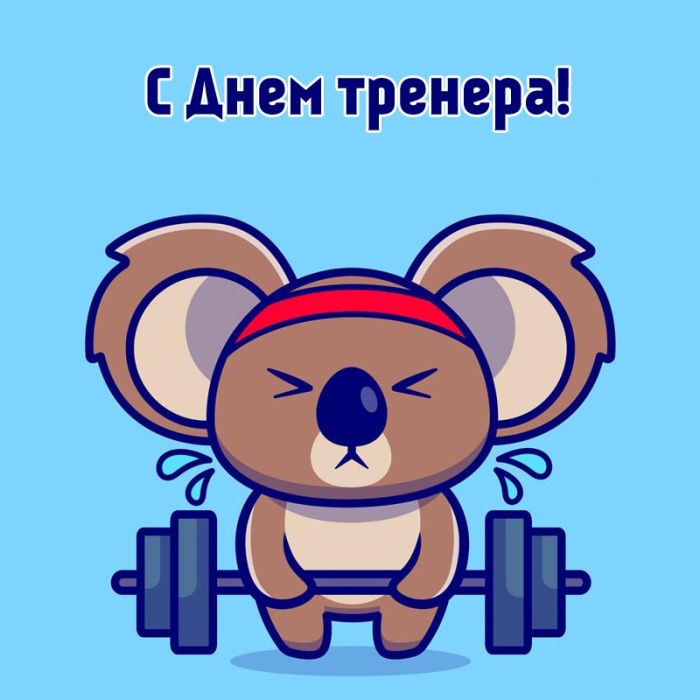 Картинки и открытки с Днем тренера (90 штук). Прикольные открытки с Днем тренера (с юмором)