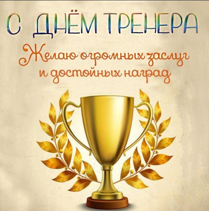 Картинки и открытки с Днем тренера (90 штук). Открытки с Днем тренера универсальные