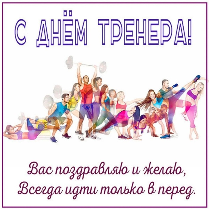Картинки и открытки с Днем тренера (90 штук). Открытки с Днем тренера универсальные