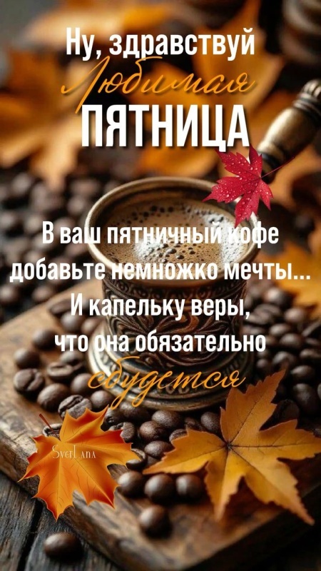 Картинки "Доброе утро пятницы" осенние. Красивые осенние картинки Доброе утро пятница