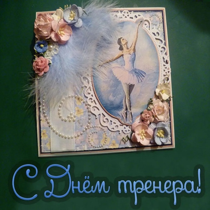 Картинки и открытки с Днем тренера (90 штук). Открытки с Днем тренера (по видам спорта)