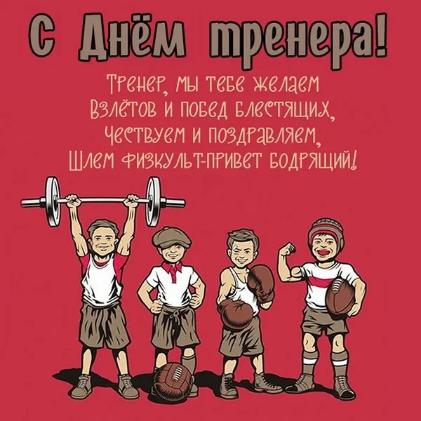 Картинки и открытки с Днем тренера (90 штук). Открытки с Днем тренера (по видам спорта)