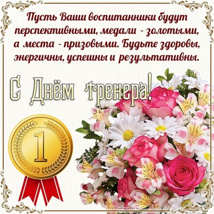 Картинки и открытки с Днем тренера (90 штук). Открытки с Днем тренера универсальные