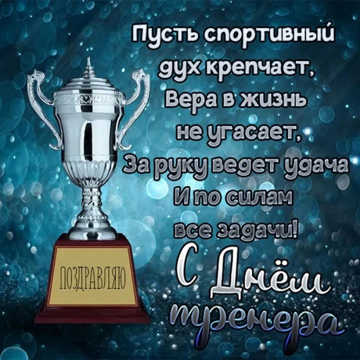 Картинки и открытки с Днем тренера (90 штук). Открытки с Днем тренера универсальные
