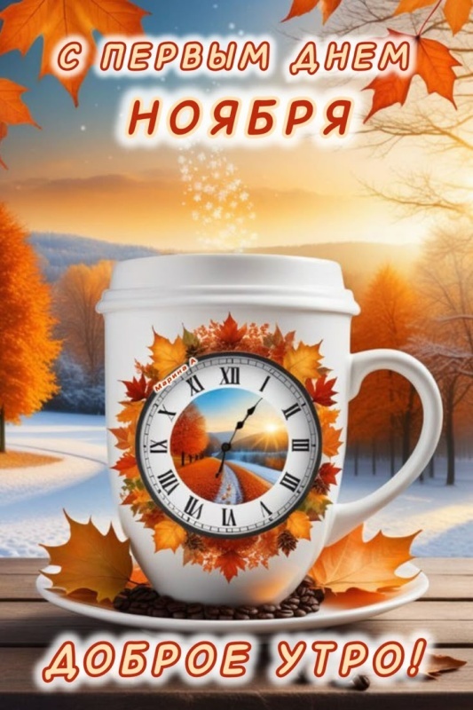 Красивые картинки Доброе утро ноября. Позитивные картинки Доброе утро ноября