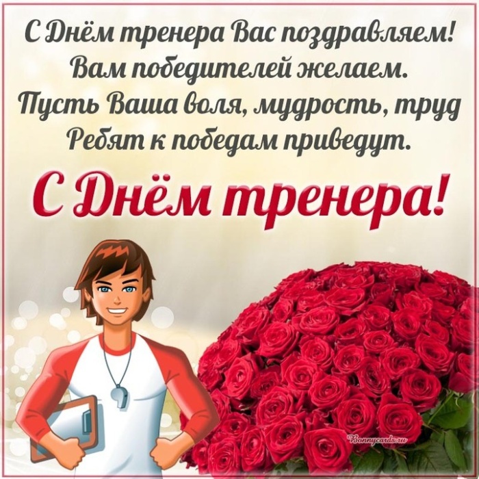 Картинки и открытки с Днем тренера (90 штук). Открытки с Днем тренера универсальные