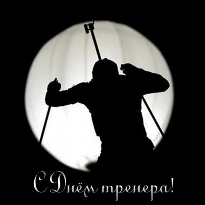 Картинки и открытки с Днем тренера (90 штук). Открытки с Днем тренера (по видам спорта)