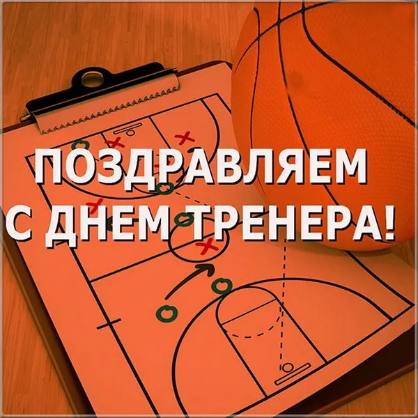 Картинки и открытки с Днем тренера (90 штук). Открытки с Днем тренера (по видам спорта)