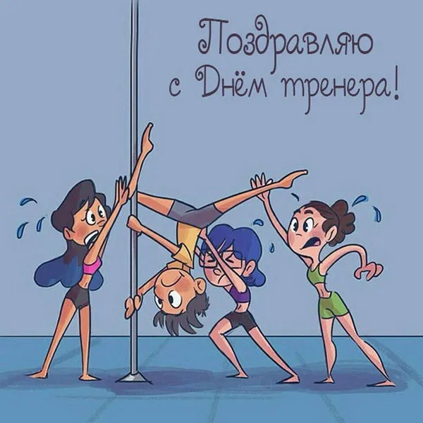 Картинки и открытки с Днем тренера (90 штук). Прикольные открытки с Днем тренера (с юмором)