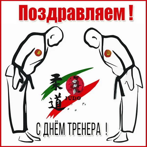 Картинки и открытки с Днем тренера (90 штук). Открытки с Днем тренера (по видам спорта)