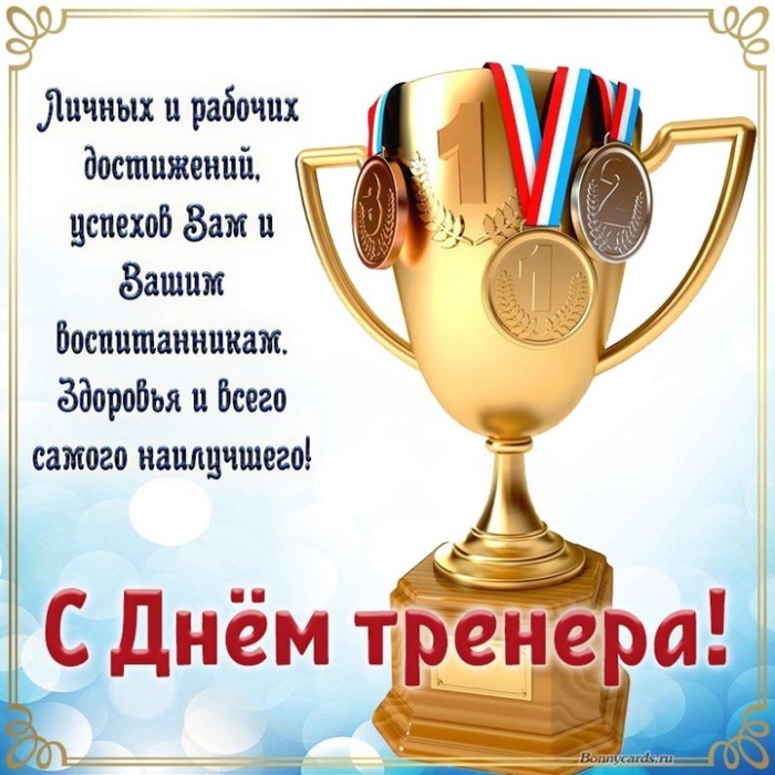 Картинки и открытки с Днем тренера (90 штук). Открытки с Днем тренера универсальные