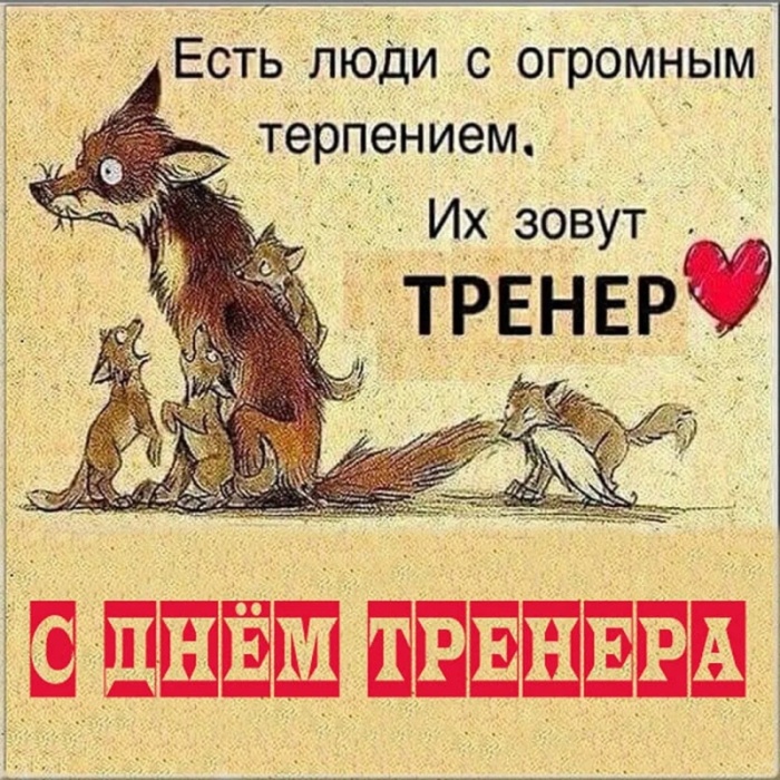 Картинки и открытки с Днем тренера (90 штук). Прикольные открытки с Днем тренера (с юмором)