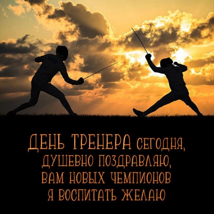 Картинки и открытки с Днем тренера (90 штук). Открытки с Днем тренера (по видам спорта)