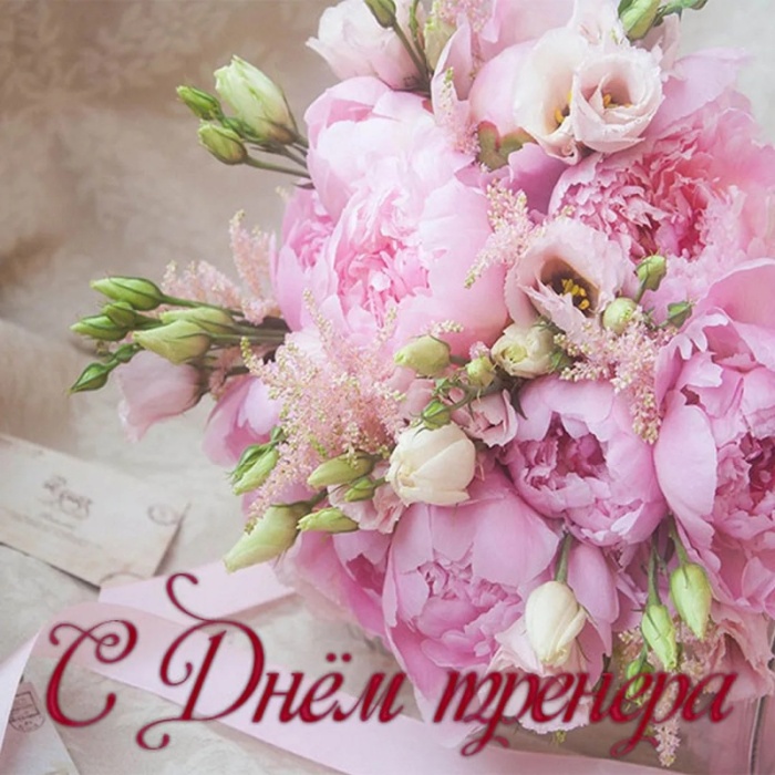 Картинки и открытки с Днем тренера (90 штук). Открытки с Днем тренера универсальные