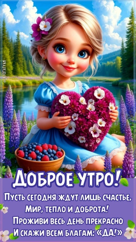 Картинки Доброе утро позитивные и новые. Картинки Доброе утро с позитивными пожеланиями