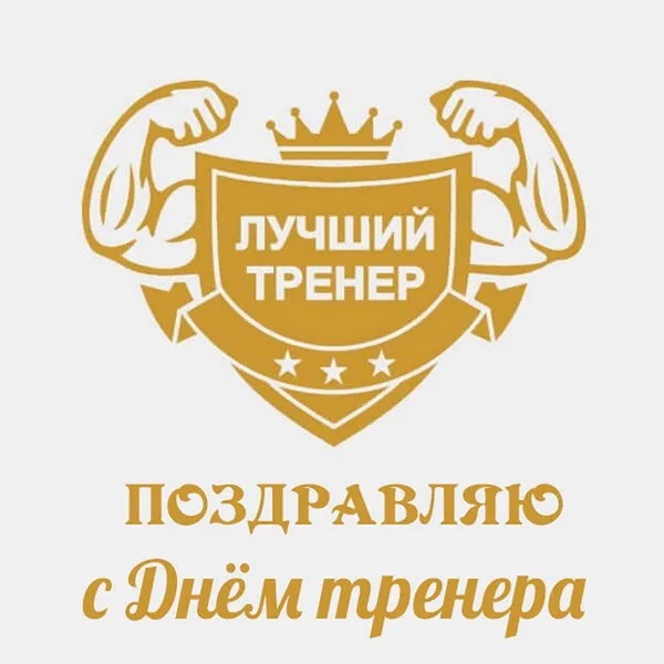 Картинки и открытки с Днем тренера (90 штук). Открытки с Днем тренера универсальные