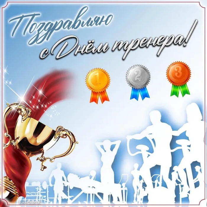 Картинки и открытки с Днем тренера (90 штук). Открытки с Днем тренера универсальные
