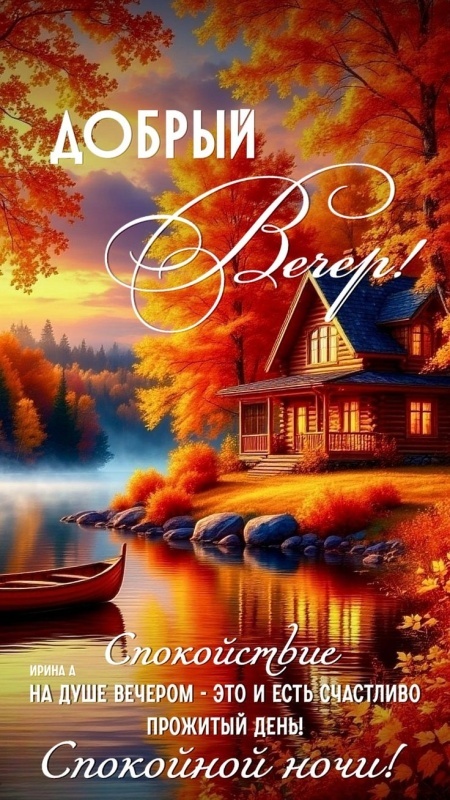 Красивые картинки "Добрый вечер" . Осенние картинки Добрый вечер