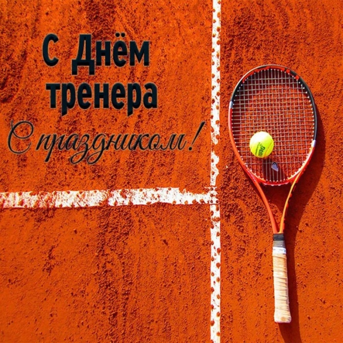 Картинки и открытки с Днем тренера (90 штук). Открытки с Днем тренера (по видам спорта)