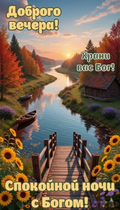 Красивые картинки "Добрый вечер" . Осенние картинки Добрый вечер