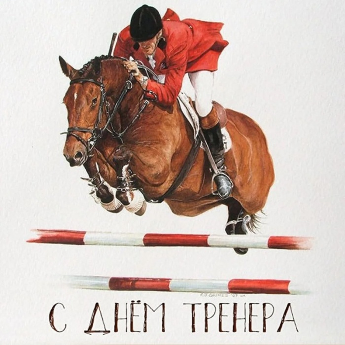 Картинки и открытки с Днем тренера (90 штук). Открытки с Днем тренера (по видам спорта)