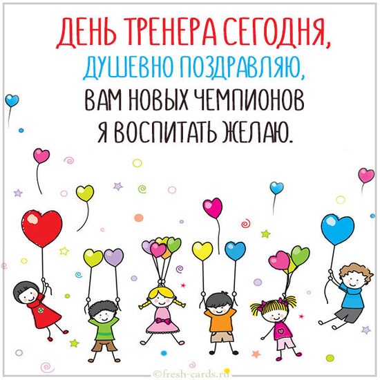 Картинки и открытки с Днем тренера (90 штук). Открытки с Днем тренера универсальные