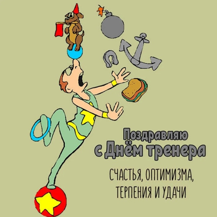 Картинки и открытки с Днем тренера (90 штук). Прикольные открытки с Днем тренера (с юмором)