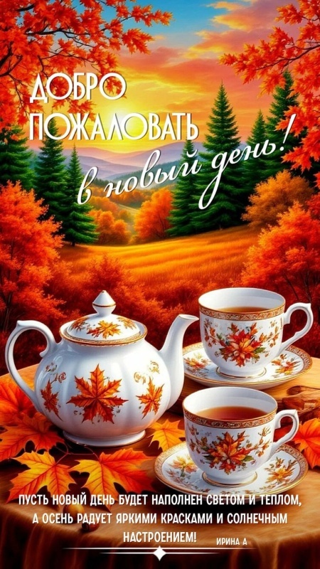 Осенние картинки Доброе утро. Красивые осенние картинки Доброе утро