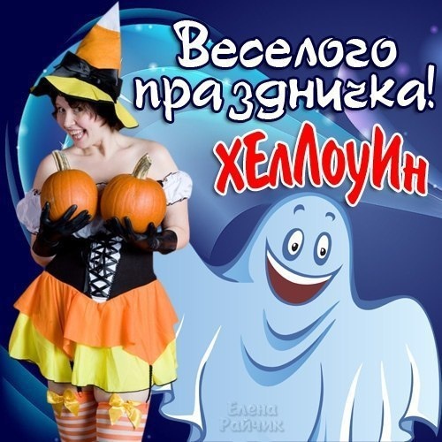 Картинки Хэллоуин (красивые, прикольные и страшные). Хэллоуин - прикольные картинки