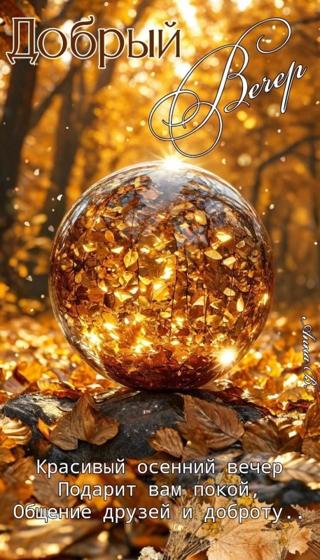 Красивые картинки "Добрый вечер" . Осенние картинки Добрый вечер