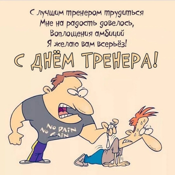 Картинки и открытки с Днем тренера (90 штук). Прикольные открытки с Днем тренера (с юмором)