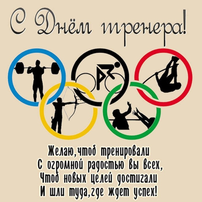 Картинки и открытки с Днем тренера (90 штук). Открытки с Днем тренера универсальные