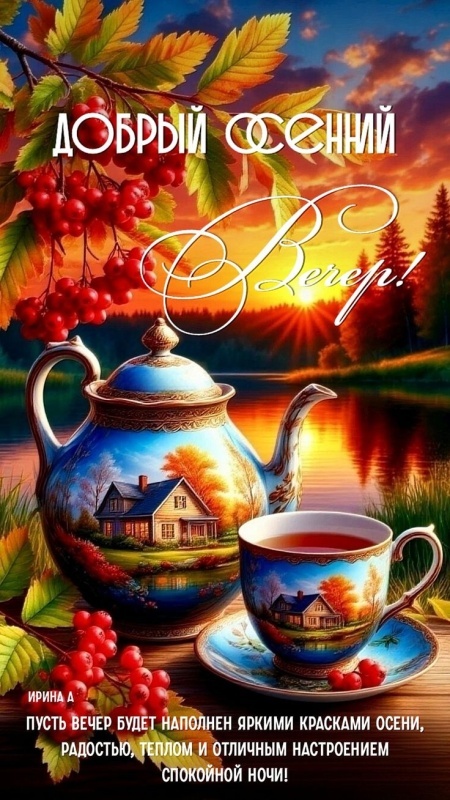 Красивые картинки "Добрый вечер" . Осенние картинки Добрый вечер