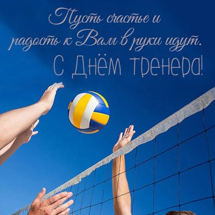 Картинки и открытки с Днем тренера (90 штук). Открытки с Днем тренера (по видам спорта)
