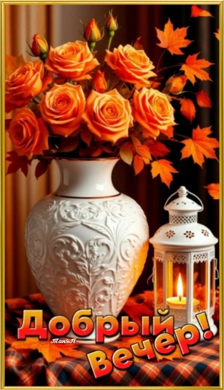 Красивые картинки "Добрый вечер" . Осенние картинки Добрый вечер