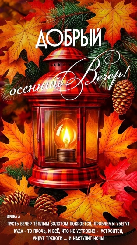 Красивые картинки "Добрый вечер" . Осенние картинки Добрый вечер