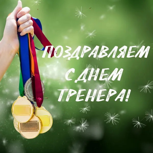 Картинки и открытки с Днем тренера (90 штук). Открытки с Днем тренера универсальные