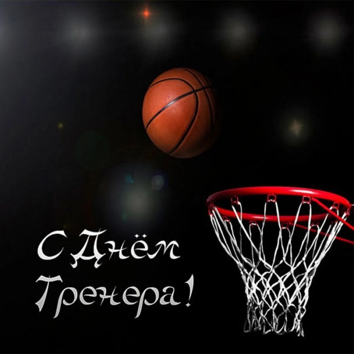 Картинки и открытки с Днем тренера (90 штук). Открытки с Днем тренера (по видам спорта)