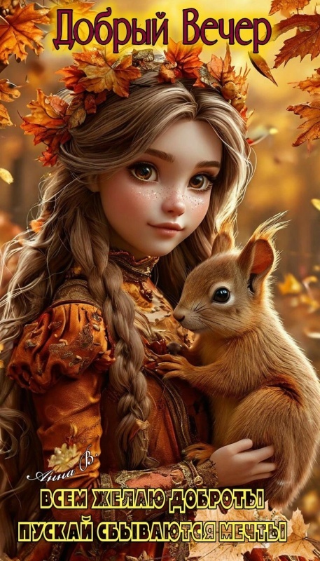 Красивые картинки "Добрый вечер" . Осенние картинки Добрый вечер