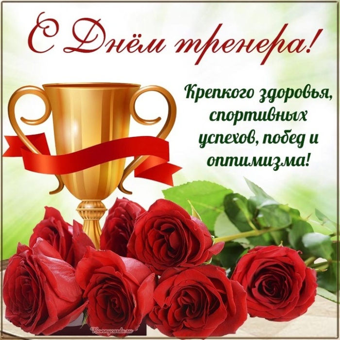 Картинки и открытки с Днем тренера (90 штук). Открытки с Днем тренера универсальные