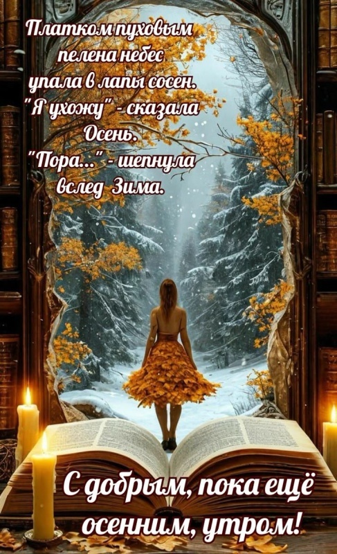 Красивые картинки Доброе утро ноября. Доброе утро ноября - картинки осенние