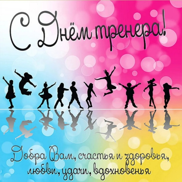 Картинки и открытки с Днем тренера (90 штук). Открытки с Днем тренера (по видам спорта)