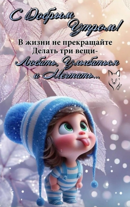 Картинки Доброе утро позитивные и новые. Позитивные картинки Доброе утро (зима)