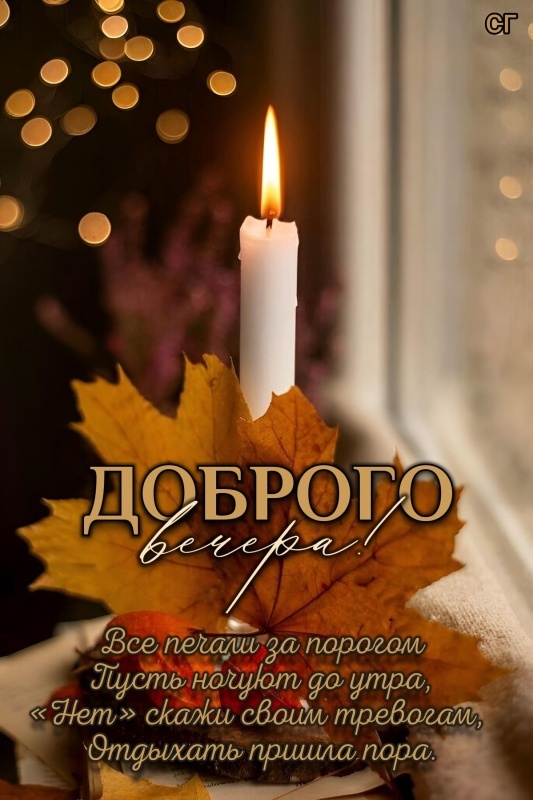 Красивые картинки "Добрый вечер" 
