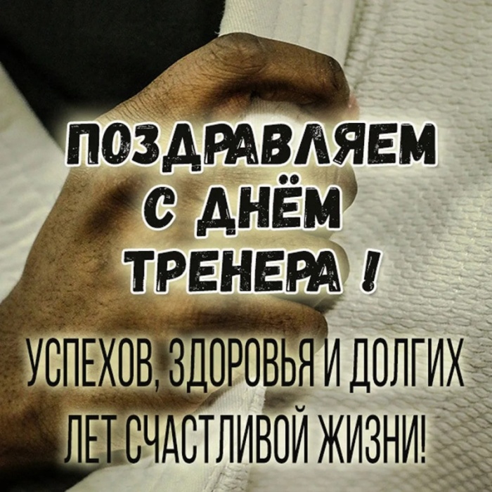 Картинки и открытки с Днем тренера (90 штук). Открытки с Днем тренера универсальные